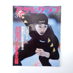 アサヒグラフ 1988年3月11日号◎カルガリー冬季五輪/橋本聖子/伊藤みどり 公団一億円住宅 湯ノ花温泉 大久保ナオミ 伊佐千尋 中山早苗