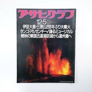 アサヒグラフ 1986年12月5日号◎三原山噴火 いま手帳が凄い 市川猿之助 シマフクロウ 公衆トイレ 女性専用パチンコ 江戸家猫八 及川正通