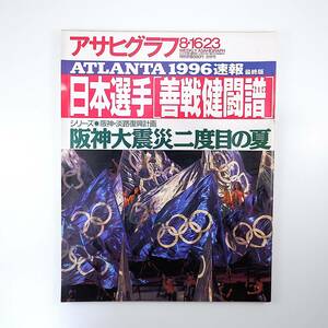 アサヒグラフ 1996年8月16・23日号／アトランタ五輪 阪神大震災二度目の夏 島田雅彦 ヴォルガ河 ホリ・ヒロシ 三田村邦彦 三遊亭圓龍