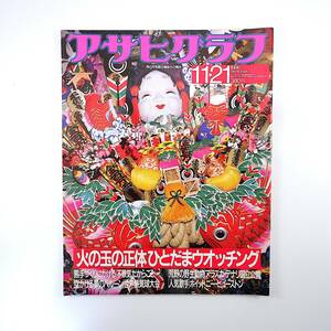 アサヒグラフ 1986年11月21日号◎火の玉大研究/水木しげる 落合博満 国労犠牲者追悼集会 山中貞則 酉の市 ジャパゆきさん 雁屋哲 オゾン層