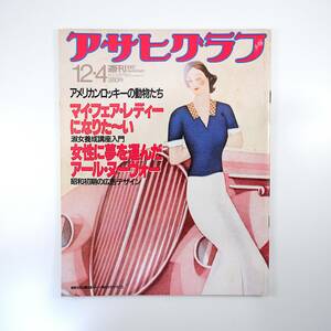 アサヒグラフ 1987年12月4日号◎淑女養成講座 連合発足 ドカベン香川 資生堂広告モダニズム 上之郷利昭 高安マリ子 小林まこと 海老坂武