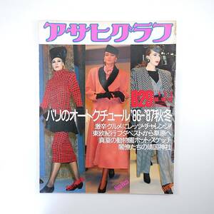 アサヒグラフ 1986年8月29日号◎平和日本激辛時代 政界86年夏 定時制軟式野球大会 パリコレ/オートクチュール ブダペスト 明野高校/野球