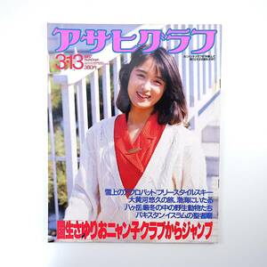 アサヒグラフ 1987年3月13日号◎国生さゆり ウォーホル死去 国公立大学入試 若王子信行 国鉄編集時刻表 井上成美 藤原由紀乃 中山律子