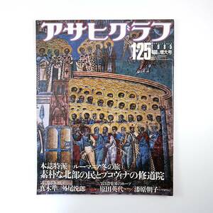 アサヒグラフ 1985年1月25日号◎ルーマニアの冬 真木準 外尾悦郎 新潟/新発田市赤谷 プレスリー 受験ホテル合宿 観音教 鈴木啓示 漆原朝子