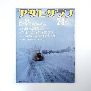 アサヒグラフ 1985年2月8日号◎戦略防衛構想/米国 除雪 早稲田大スト 山口組組長襲撃 向坂逸郎 売野雅勇 夢枕獏 結婚相談所 老人介護学