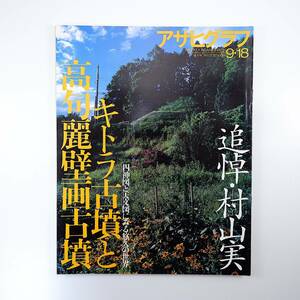 アサヒグラフ 1998年9月18日号／キトラ古墳と高句麗壁画古墳 宮島一彦 伊藤典夫 藤蔭静枝 追悼・村山実 山本敏男 ショパン猪狩 小沼純一