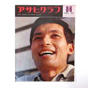 アサヒグラフ 1965年8月6日号◎都議選自民党惨敗 文学座/高橋幸治 三宅島空港 八台機屋苦境 鳥羽菅島白髭祭 ベトコン勢力 サミーデービス