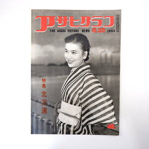 アサヒグラフ 1954年8月25日号◎北海道特集/昭和天皇皇后行幸啓/お召し飛行機クルー/道産馬競り市/夕張炭鉱/開拓地主/花咲漁港 三谷隆信