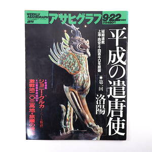 アサヒグラフ 1995年9月22日号◎平成の遣唐使/洛陽 ジョニー・グルカ 日露戦争激戦地203高地 リタ・マーリー ママドゥ・ドゥンビアン