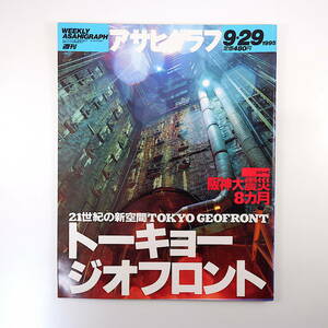 アサヒグラフ 1995年9月29日号「トーキョージオフロント」地下都市空間 中村智志 飯島洋一 阪神大震災8ヶ月 スティーブ・ツジウラ 雨宮雅子