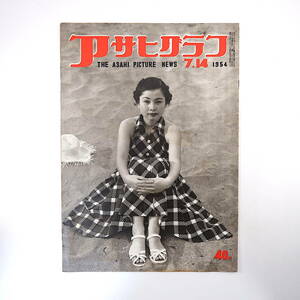 アサヒグラフ 1954年7月14日号◎造船疑獄/自殺者遺族 中津運河/ヒロポン中毒者の犯罪 履歴書代書屋 質屋繁盛 井上日召 チャグチャグ馬コ