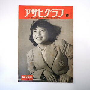 アサヒグラフ 1951年4月25日号／表紙◎岡本貴美子 マッカーサー6年間の足跡 選挙活動 デリー 狂犬病予防法 日光近郊 トルコ風呂 木下孝則