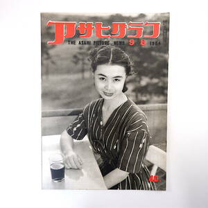 アサヒグラフ 1954年9月8日号◎大阪証券取引所スト 御母衣ダム建設賛否 パーキンソン病手術 赤ちゃんモデル 和歌山有田川流域 笠置季男