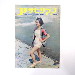 アサヒグラフ 1954年8月4日号◎大津健一逮捕 広島原爆被害者 第五福竜丸船員闘病 ビキニ症臨床研究家 千歳/駐留軍撤退 焼津鮮魚放射能検査