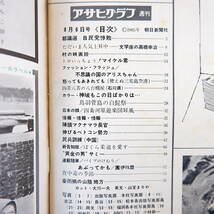 アサヒグラフ 1965年8月6日号◎都議選自民党惨敗 文学座/高橋幸治 三宅島空港 八台機屋苦境 鳥羽菅島白髭祭 ベトコン勢力 サミーデービス_画像8