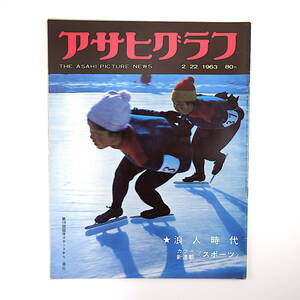 アサヒグラフ 1963年2月22日号／東京・こうじ造り 麹 グランド・ジョラス北壁初登頂 新商売パーティー屋さん 浪人生 永井道雄 銭函海岸