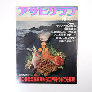 アサヒグラフ 1987年1月16日号／縄文から江戸までVIPの食卓を再現 佐治敬三 観世元正 田中角栄 寺尾節男 五輪真弓 柳家小さん ウィーン