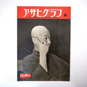 アサヒグラフ 1950年10月18日号／表紙◎山田耕筰 予備隊その後 関東市議会議長会 京城 大阪秋場所 ナンシー梅木 映画・七色の花 含宙軒夢声