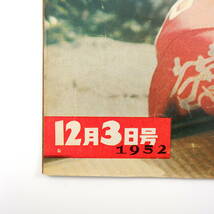 アサヒグラフ 1952年12月3日号◎薬師寺月光菩薩 中山伊知郎 国鉄払い下げ汽車住宅 ガードマン ハゼ釣り 沖縄衣装 竜を撫でた男 装幀家_画像2