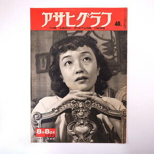 アサヒグラフ 1951年8月8日号／表紙◎斎藤愛子 広島・長崎 NY航路再開 両国川開き 吉田内閣 日米対向陸上競技会 添田知道 山下新太郎