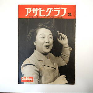 アサヒグラフ 1951年2月14日号／表紙◎二葉あき子 再軍備是か非か・国会 台湾 姫路城 たばこ五十年史 日発中央給電指令所 大和郡山・金魚