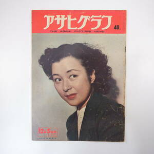 アサヒグラフ 1951年12月5日号／島崎雪子 砂川村B29爆撃機墜落事故 関西巡幸 先端風俗50年史 佐多岬灯台 鮫洲運転免許試験場 川合玉堂