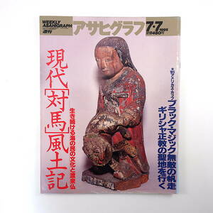 アサヒグラフ 1995年7月7日◎現代対馬風土記/海の民の文化と渡来仏 全日空機ハイジャック アメリカズカップ ギリシャ正教の世界 天満敦子