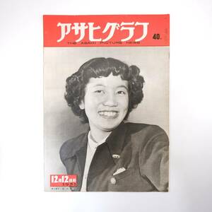 アサヒグラフ 1951年12月12日号／吉川綾子 供米割当全国知事会議 イサム・ノグチ ドイツの人形芝居 ゴミ処理 藤田西湖 市岡忠男 石井柏亭