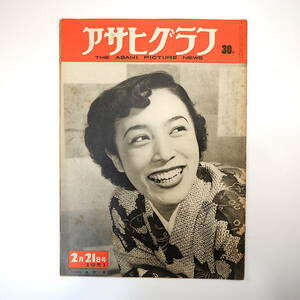 アサヒグラフ 1951年2月21日号／表紙◎藤間紫 ダレス特使の動静 浅草 高見順 津島恵子 吉葉山 臼杵石仏 関西登高会 林芙美子 映画・善魔