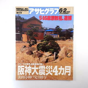 アサヒグラフ 1995年6月2日号／阪神大震災4ヶ月インタビュー◎ブークマン・エクスペリアンス 笈田敏夫 オウム真理教 星野博美・華南体感