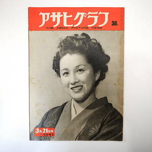 アサヒグラフ 1951年3月21日号／表紙◎木暮実千代 青森県下北郡 お墓拝見 三原山 コーヒー愛好家 歌舞伎座・源氏物語 鈴木信太郎