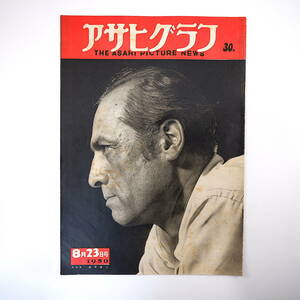 アサヒグラフ 1950年8月23日号／表紙◎藤原義江 野呂信次郎 アメリカ海兵隊 阿蘇の火口 神戸 竹本綱太夫 サトウハチロー 岸井明 杉村春子