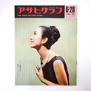 アサヒグラフ 1963年6月28日号◎新珠三千代 新潟県松之山町/地滑り ベトナムサイゴン コンレ将軍 梅棹忠夫 宇宙服 杉村清子 東竜太郎