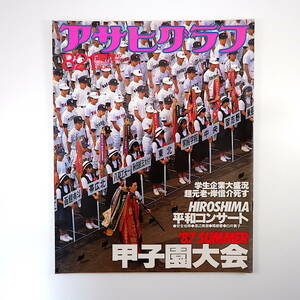 アサヒグラフ 1987年8月21日号／甲子園 岸信介 康楽館 HIROSHIMA平和コンサート 高中正義 倉田雲平 ブレラン漁 松任谷國子 金子成人