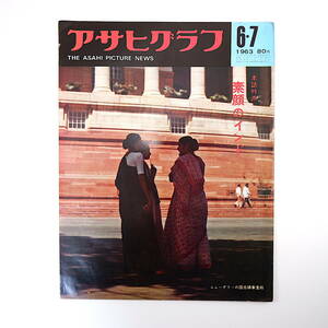 アサヒグラフ 1963年6月7日号／素顔のインド 埼玉群馬突風 渡辺天城 安岡章太郎 東京の風景 植木等 牛山篤夫 名神高速仮開放 日本ダービー