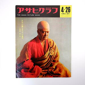 アサヒグラフ 1963年4月26日号／東京・小平第五小学校 國學院大學 室戸岬 市川團十郎 河原崎長十郎 森光子 池内淳子 蜂之巣城 升田幸三