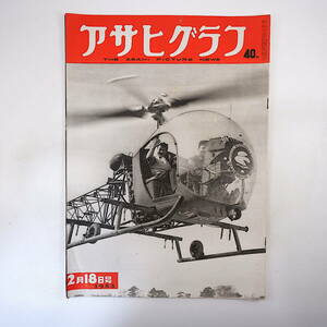 アサヒグラフ 1953年2月18日号／広川弘禅 長野・大徳原開拓地 ビルマ 岡山・玉野 華厳滝 バルセロナ 藤間勘紫乃 楳茂都梅治 昭和28年