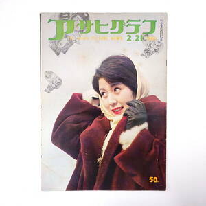 アサヒグラフ 1960年2月21日号◎中村岳陵 ミスフランス来日 黒田辰秋 東山千栄子 吉野妙子 立山13人の越冬隊 銀座/並木通り火事