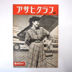 アサヒグラフ 1952年6月11日号◎破壊活動防止法の立役者 田中館愛橘 クリノハナ日本ダービー 朝比奈正行 富山県砺波地方 プロ野球輸入選手