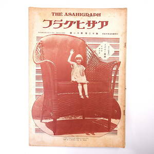 アサヒグラフ 1929年3月13日号／昭和4年 ビル一の美人 池田永一治 現代兵器の趨勢◎井上芳佐 台南市