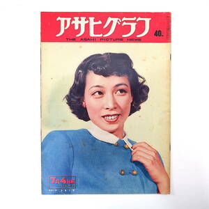 アサヒグラフ 1951年7月4日号／淡島千景 山本丘人 玩具工場 メモリアルセンター50年史 チトー治下のユーゴ ショーウィンドウ 東宝 千代ノ山