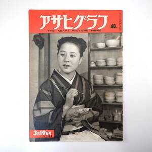 アサヒグラフ 1952年3月19日号◎十勝沖地震 銀座ドブ川定住者 名古屋/曹洞宗高等尼学校 卓球/佐藤博治 映画カメラマン 松竹映画/波