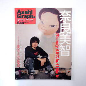 アサヒグラフ 2000年5月19日号◎特集:奈良美智/鶴見俊輔/村上隆/天野太郎 琵琶湖沖島 添田唖蝉坊 ボリビア鉱山の子供 リオのカーニバル