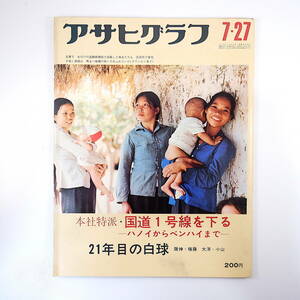 アサヒグラフ 1973年7月27日号／ベトナム国道1号線 鹿島灘 富山湾 宇井純 藤原新也 インド 乳頭温泉郷 権藤正利 水俣病 徳山 ヌクオロ環礁