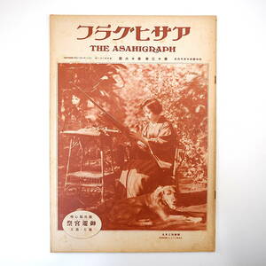 アサヒグラフ 1929年10月16日号／昭和4年 競馬場心理 室内工芸の先端◎蔵田周忠 伊賀上野鍵屋の辻 猟犬・愛犬・番犬 第58回遷宮祭