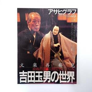 アサヒグラフ 1999年4月9日号／吉田玉男の世界 文楽 対談◎吉田玉男＆桂米朝 渡辺保 山村八重子 奄美大島 ロート製薬 バレエ 松本源之助