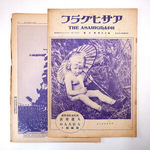 アサヒグラフ 1929年8月7日号／昭和4年 長門艦上の陛下 東海道自動車行脚◎島田-名古屋 横山桐郎 大臣婦人の内助ぶり アラスカ極地探検記