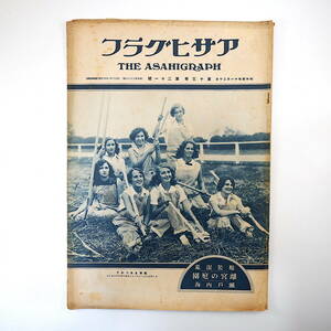 アサヒグラフ 1929年11月20日号／服装混乱時代 流行のショール 晩秋の離宮御苑 職業学校 瀬戸内海の秋 長岡外史 東京風景 上野松坂屋