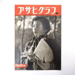 アサヒグラフ 1952年12月17日号◎池田勇人通商大臣辞任 保安隊衛生学校女性入隊 林屋亀次郎 知能テスト流行 錦帯橋復元 日本愛妻会結成