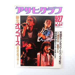 アサヒグラフ 1985年9月27日号◎オフコース 中村あゆみ 阪神タイガース/ランディバース ロス疑惑 夏目雅子 由美かおる 済州島洞窟 夏木マリ